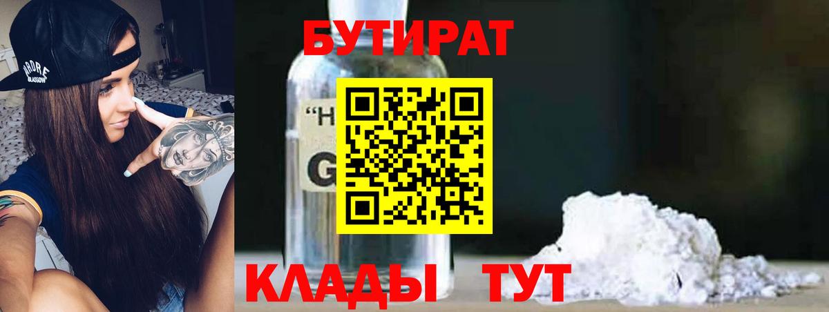 Бутират Butirat Искитим