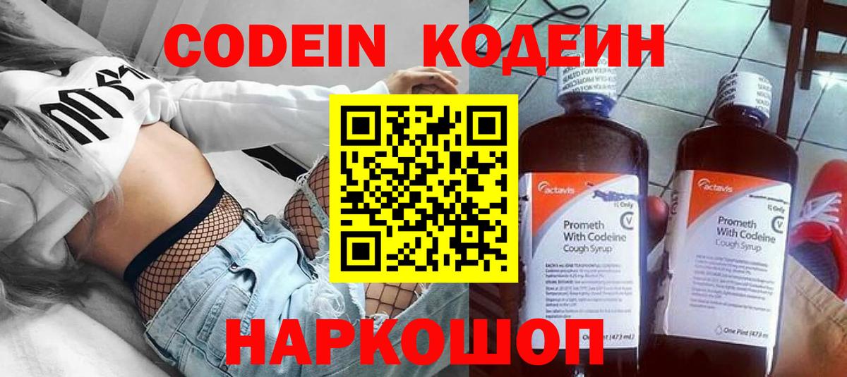 Кодеин Purple Drank Искитим