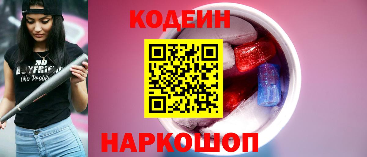 Codein напиток Lean (лин)  Вход с VPN  купить наркотик  Искитим 